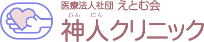 医療法人社団えとむ会 神人クリニック